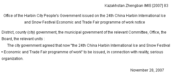 Office of the Harbin City People's Government issued on the 24th China Harbin International Ice and Snow Festival Economic and Trade Fair programme of work notice 