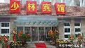 Shaolin Hotel Dengfeng