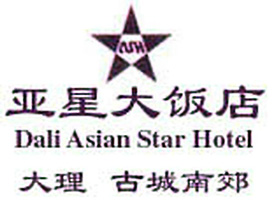 Asia_Star_Hotel_Dali_logo.jpg Logo