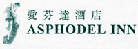 Asphodel_Inn_Logo.gif Logo