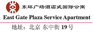 Beijing_East_Gate_Plaza_Service_Apartment_logo.jpg Logo