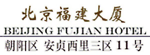Beijing_Fujian_Hotel_logo.jpg Logo