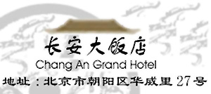 Chang_An_Grand_Hotel_Beijing_logo.jpg Logo