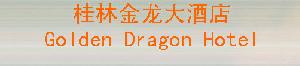 Golden_Dragonball_Hotel-Guilin_logo.jpg Logo