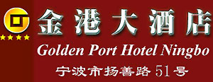 Golden_Port_Hotel_Ningbo_logo.jpg Logo