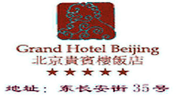 Grand_Hotel_Beijing_logo.jpg Logo