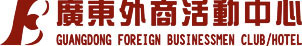 Guangdong_Foreign_Business_Club_Hotel_Logo_0.jpg Logo