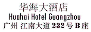 Guangzhou_Huahai_Hotel_logo.jpg Logo