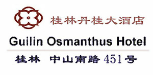 Guilin_Osmanthus_Hotel_logo.jpg Logo