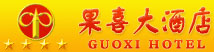 Guoxi_Hotel_Sanya_Logo.jpg Logo