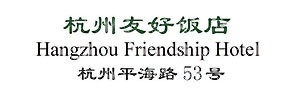 Hangzhou_Friendship_Hotel_logo.jpg Logo