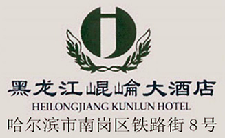 Heilongjiang_Kunlun_Hotel_logo.jpg Logo
