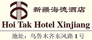 Hoi_Tak_Hotel_Xinjiang_logo.jpg Logo