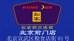 Home_Inns_-_Beijing_Qianmen_Inn_logo.jpg Logo