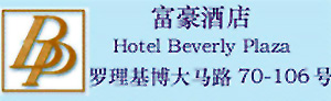 Hotel_Beverly_Plaza_Macau_logo.jpg Logo