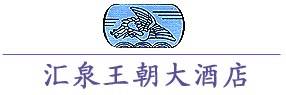 Huiquan_Dynasty_Hotel_logo.jpg Logo