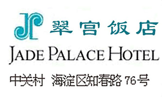 Jade_Palace_Hotel_Beijing_logo.jpg Logo