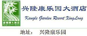 Kangle_Garden_Resort_Xinglong_logo.jpg Logo