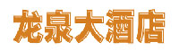 Longquan_Hotel_Logo.jpg Logo