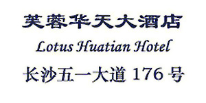 Lotus_Huatian_Hotel_Changsha_logo.jpg Logo