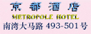 Macau_Metropole_Hotel_logo.jpg Logo