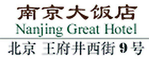 Nanjing_Great_Hotel_Beijing_logo.jpg Logo