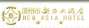New_Aisa_Hotel_Guangzhou_Logo.jpg Logo