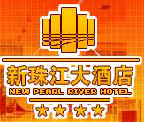 New_Pearl_River_Hotel_Guangzhou_Logo_0.jpg Logo