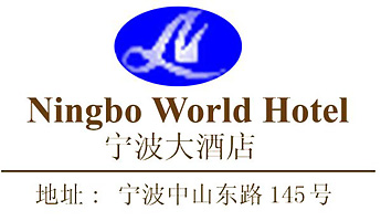 Ningbo_World_Hotel_logo.jpg Logo