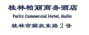 Parliz_Commercial_Hotel_Guilin_logo.jpg Logo