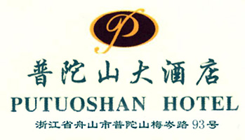 Putuoshan_Hotel_logo.jpg Logo