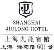 Shanghai_Jiulong_Hotel_logo.jpg Logo
