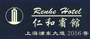 Shanghai_Ren_He_Hotel_logo.jpg Logo