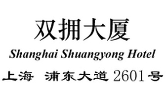 Shanghai_Shuangyong_Hotel_logo.jpg Logo