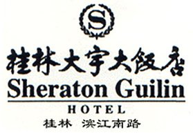Sheraton_Hotel_Guilin_logo.jpg Logo