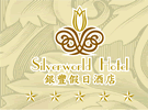 Silverworld_Hotel_DongGuan_Logo.gif Logo