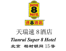 Tianrui_Super_8_Hotel_Beijing_logo.jpg Logo