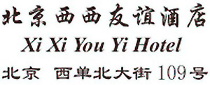 Xi_Xi_You_Yi_Hotel_Beijing_logo.jpg Logo