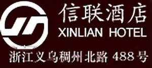 Xinlian_Hotel_Yiwu_logo.jpg Logo