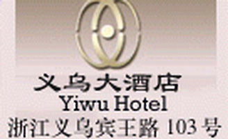 Yiwu_Hotel_logo.jpg Logo