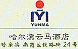 Yunma_Hotel_Harbin_logo.jpg Logo