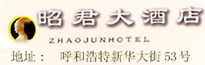 Zhaojun_Hotel_Hohhot_logo.jpg Logo