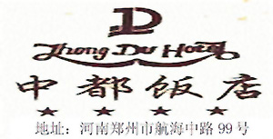 Zhong_Du_Hotel_Zhengzhou_logo.jpg Logo