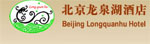 beijing_longquanhu_hotel_Logo.jpg Logo