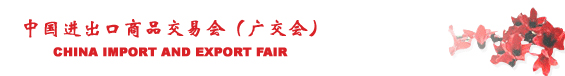 China Import and Export Fair (Canton Fair)