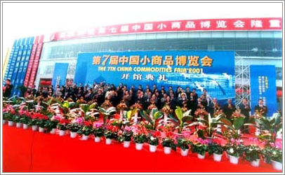 The 7th China Commodities Fair