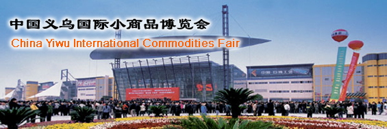 China Yiwu International Commodities Fair (Fair Browsing)