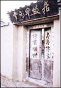 Residence and Tomb of Huo Yuanjia 