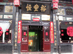 Pingyao Yu Feng Heng Hotel
