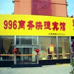 Jiangyan 996 Business Hotel